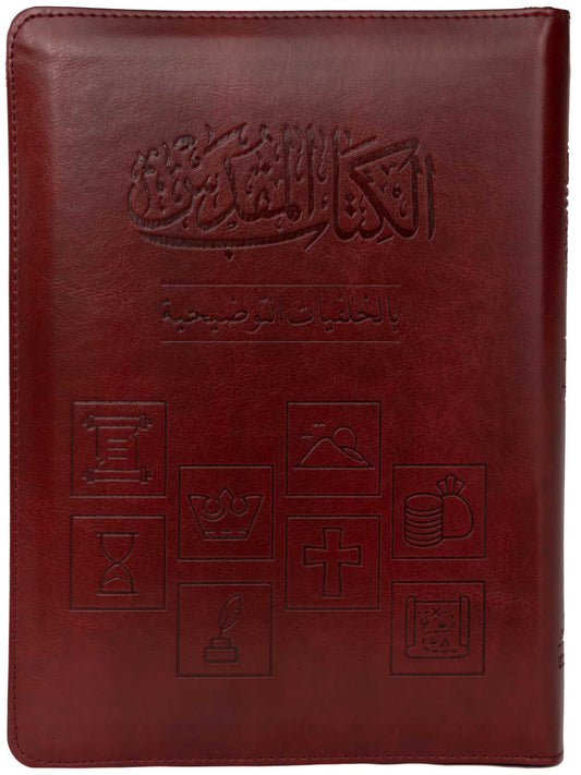 الكتاب المقدس بالخلفيات التوضيحية