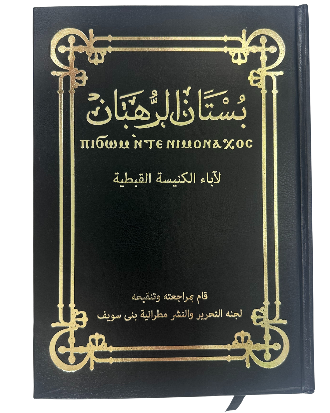 بستان الرهبان