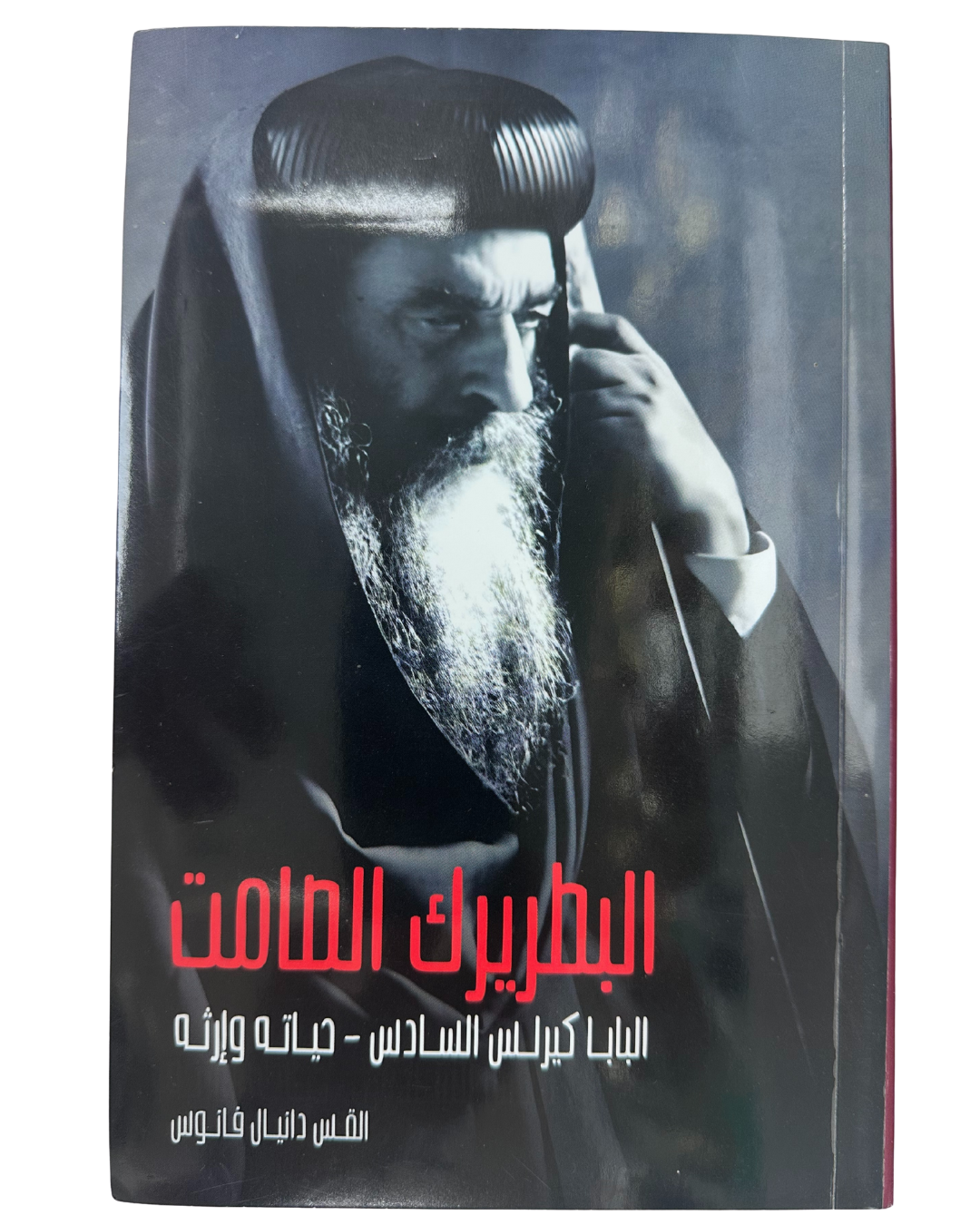 البطريرك الصامت