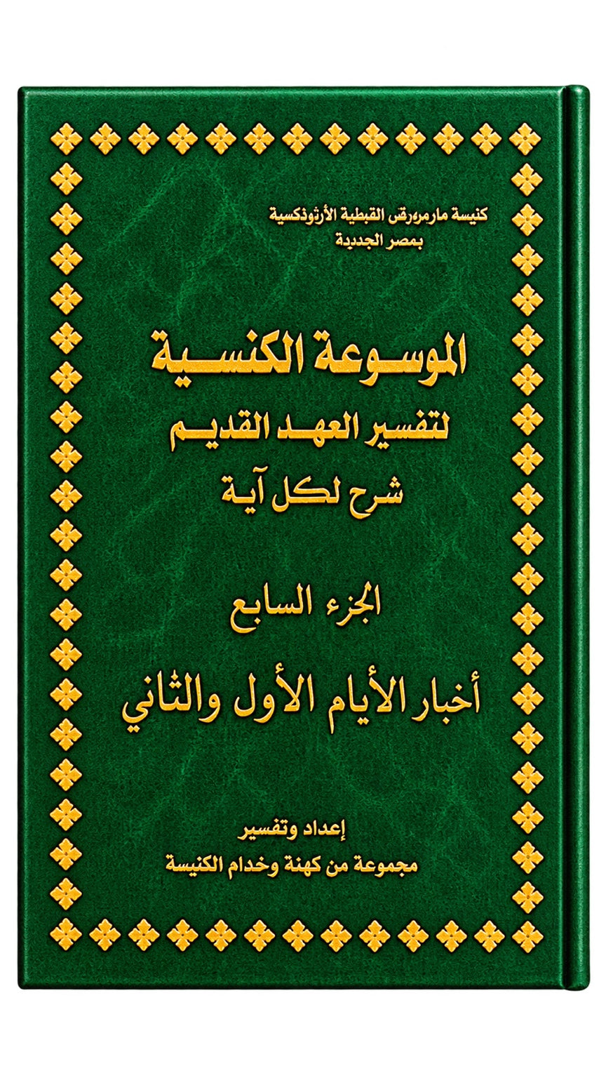 Church Encyclopedia of Old Testament Interpretation — Part 7 (1 & 2 Chronicles)