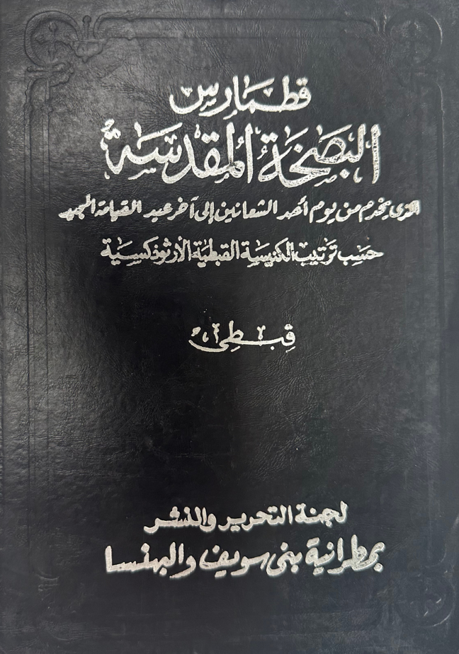قطمارس البصخة المقدسة قبطى