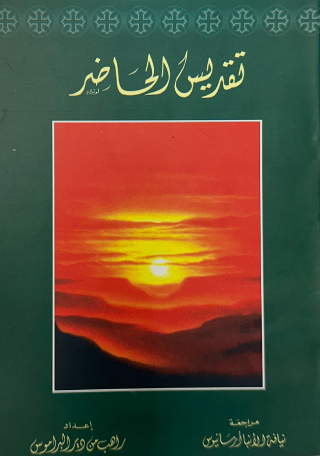 تقديس الحاضر