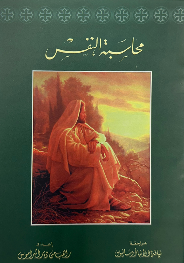 محاسبة النفس