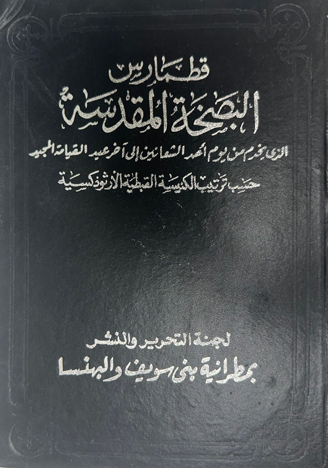 (عربى) قطمارس البصخة المقدسة