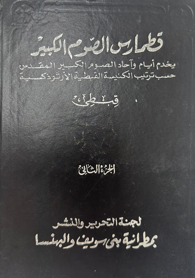 قطمارس الصوم الكبير الجزء الثانى