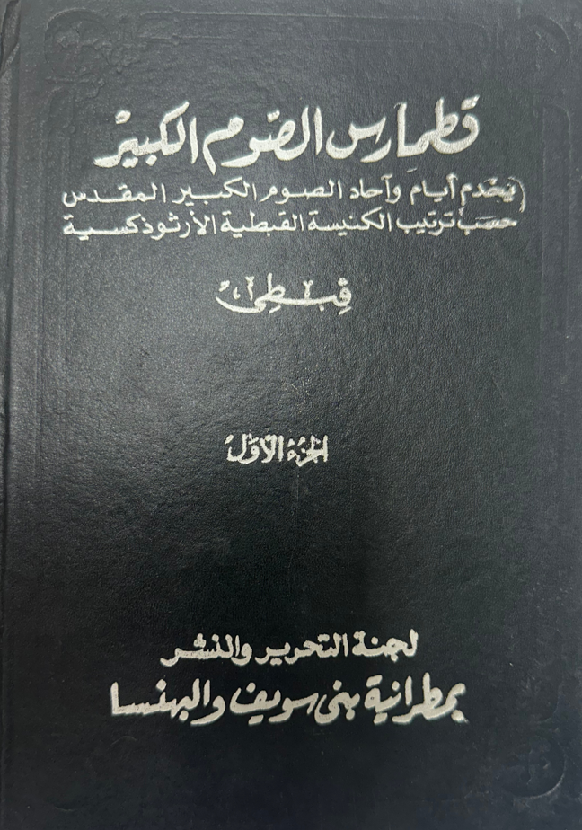 قطمارس الصوم الكبير الجزء الاول