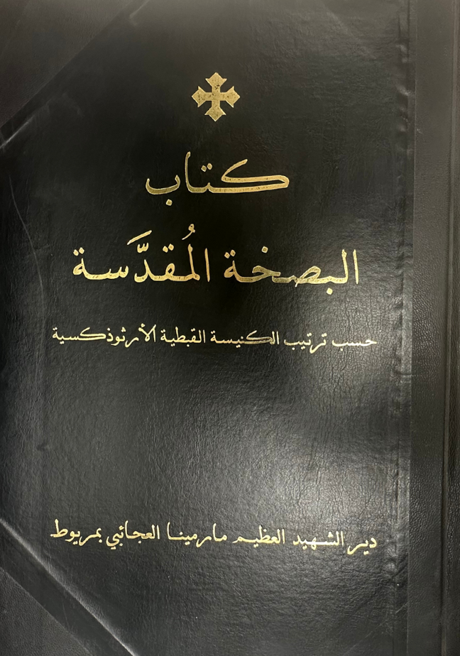 البصخة المقدسة-عربى