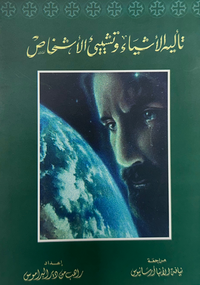 تأليه الأشياء وتشيي الأشخاص