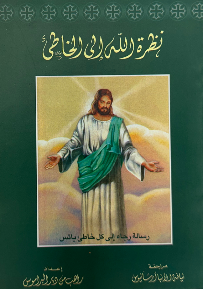 نظرة الله الى الخاطئ