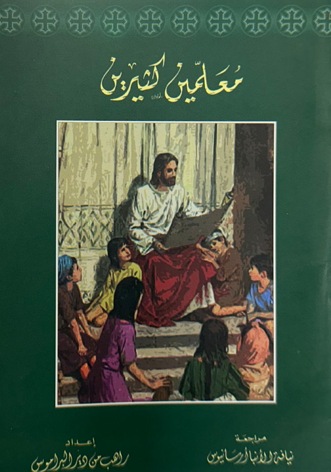 معلمين كثيرين