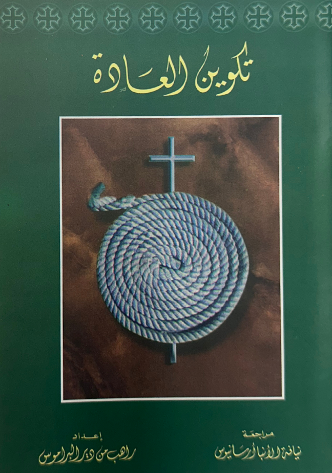 تكوين العادة