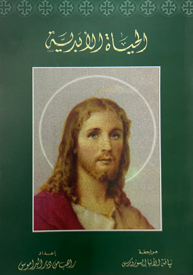 الحياة الابدية