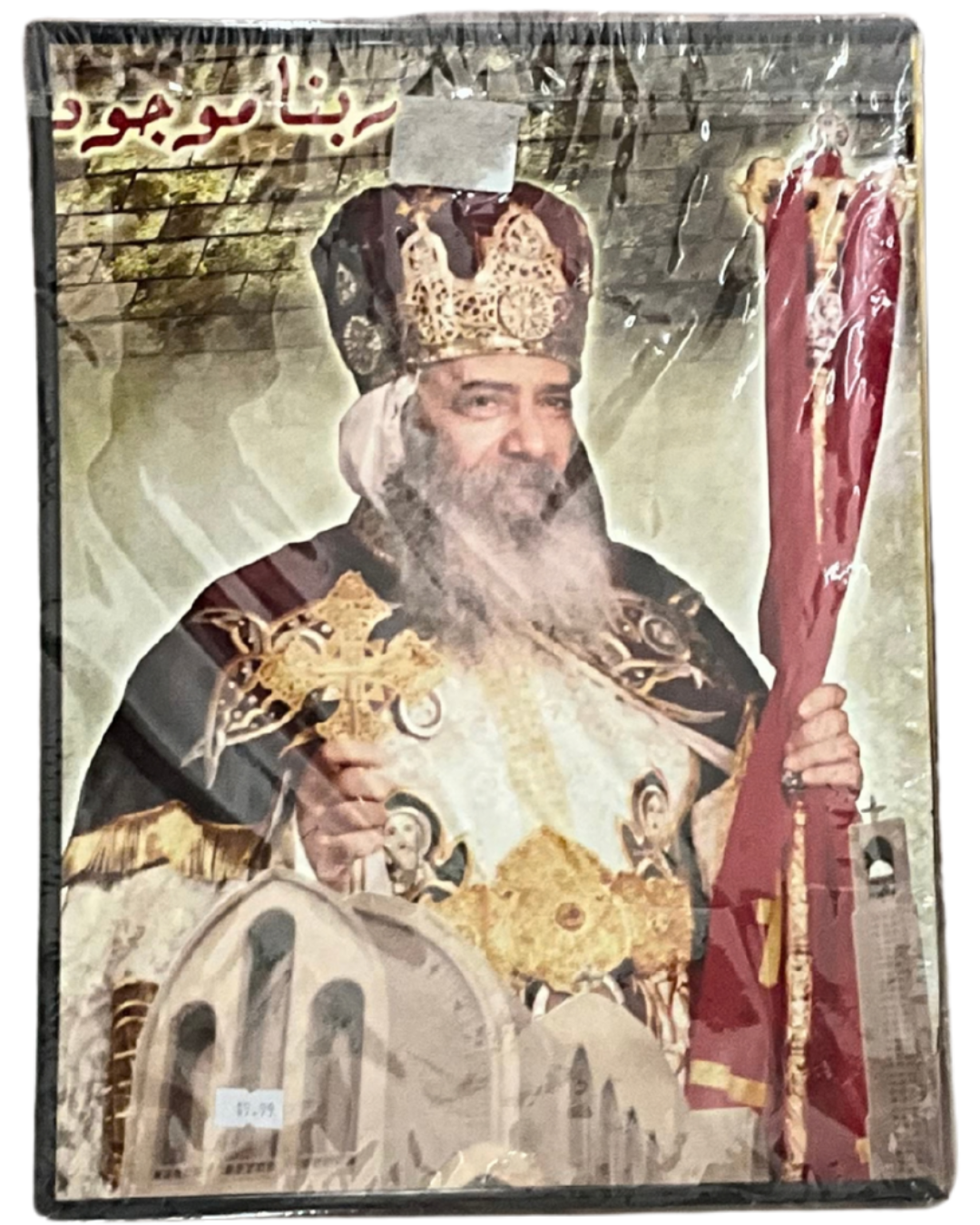 Pope Shenouda III