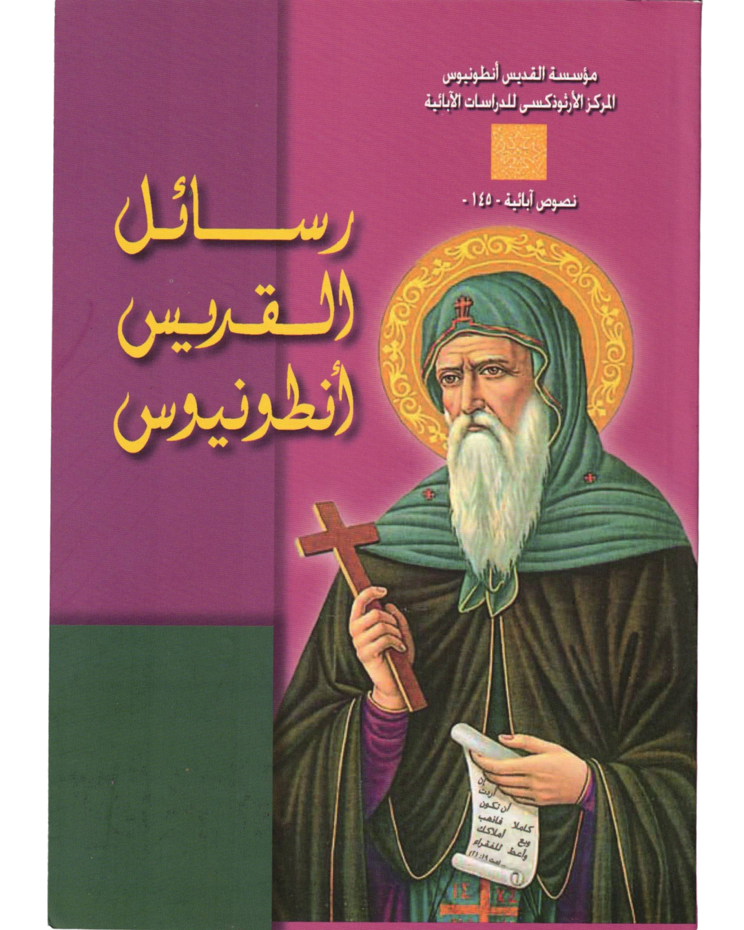 رسائل القديس انطونيوس