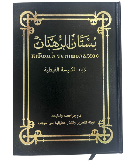 بستان الرهبان