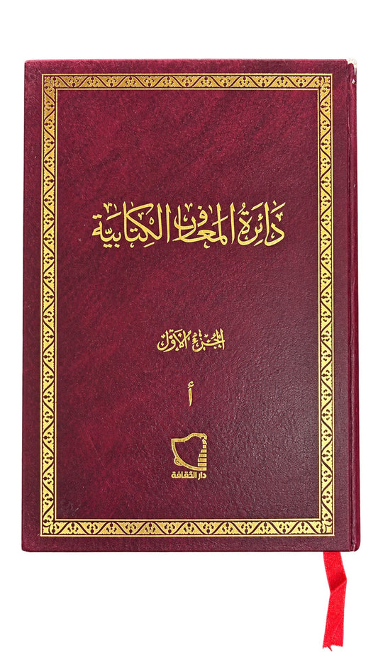 Biblical Encyclopedia — Part 1 (Arabic) — دائرة المعارف الكتابية — الجزء الأول (أ)