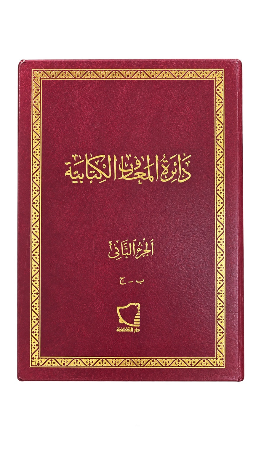 Biblical Encyclopedia — Part 2 (Arabic) — دائرة المعارف الكتابية — الجزء الثاني (ب–ج)