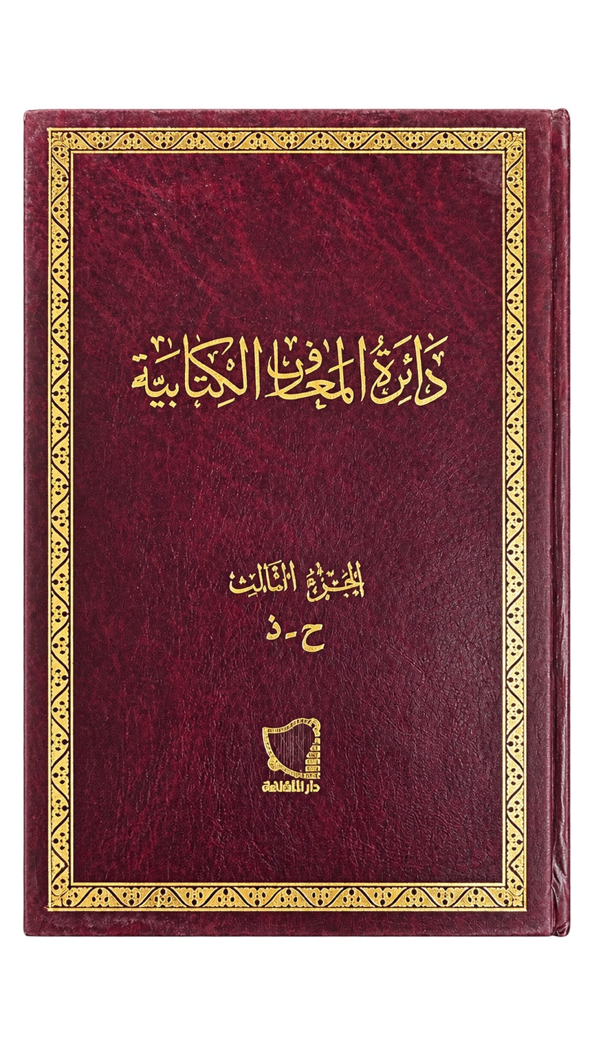 Biblical Encyclopedia — Part 3 (Arabic) — دائرة المعارف الكتابية — الجزء الثالث (ح–ذ)