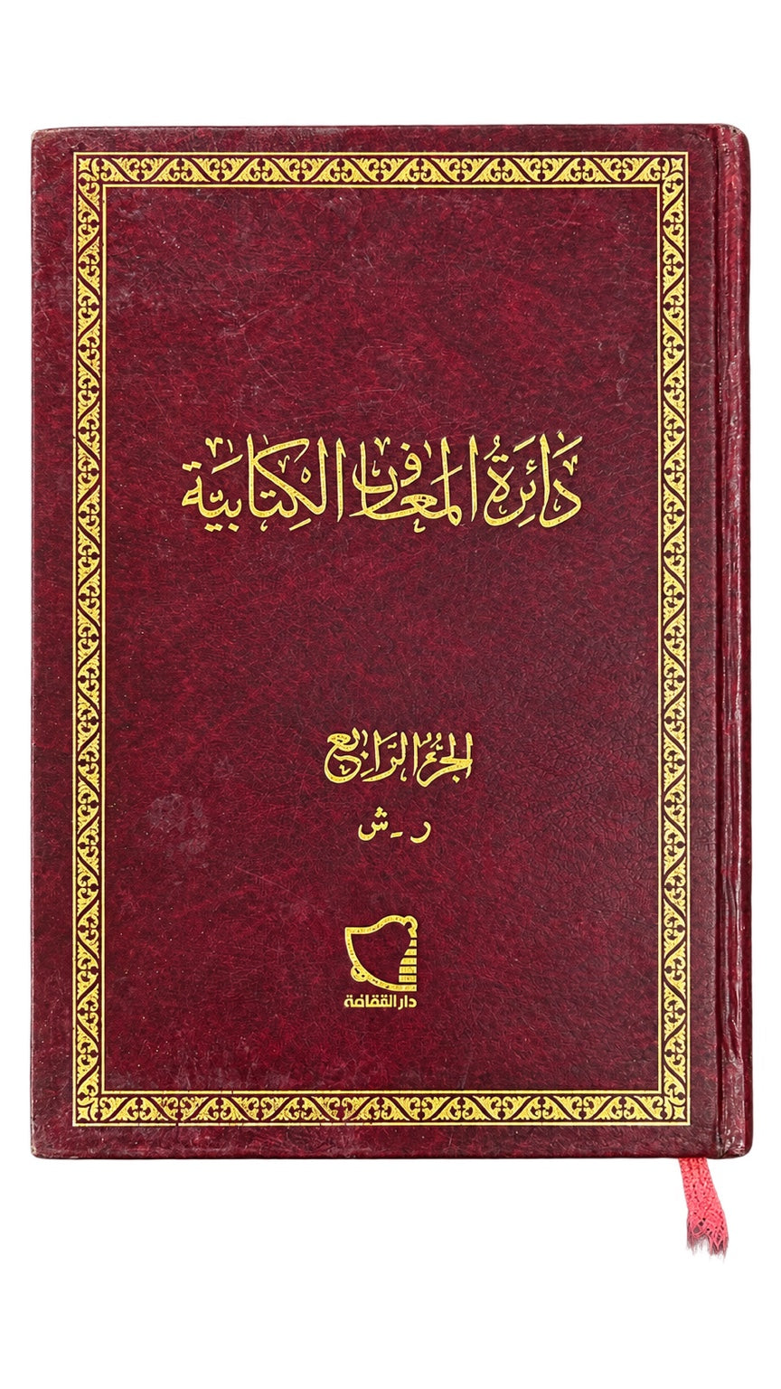 Biblical Encyclopedia — Part 4 (Arabic) — دائرة المعارف الكتابية — الجزء الرابع (ر–ش)