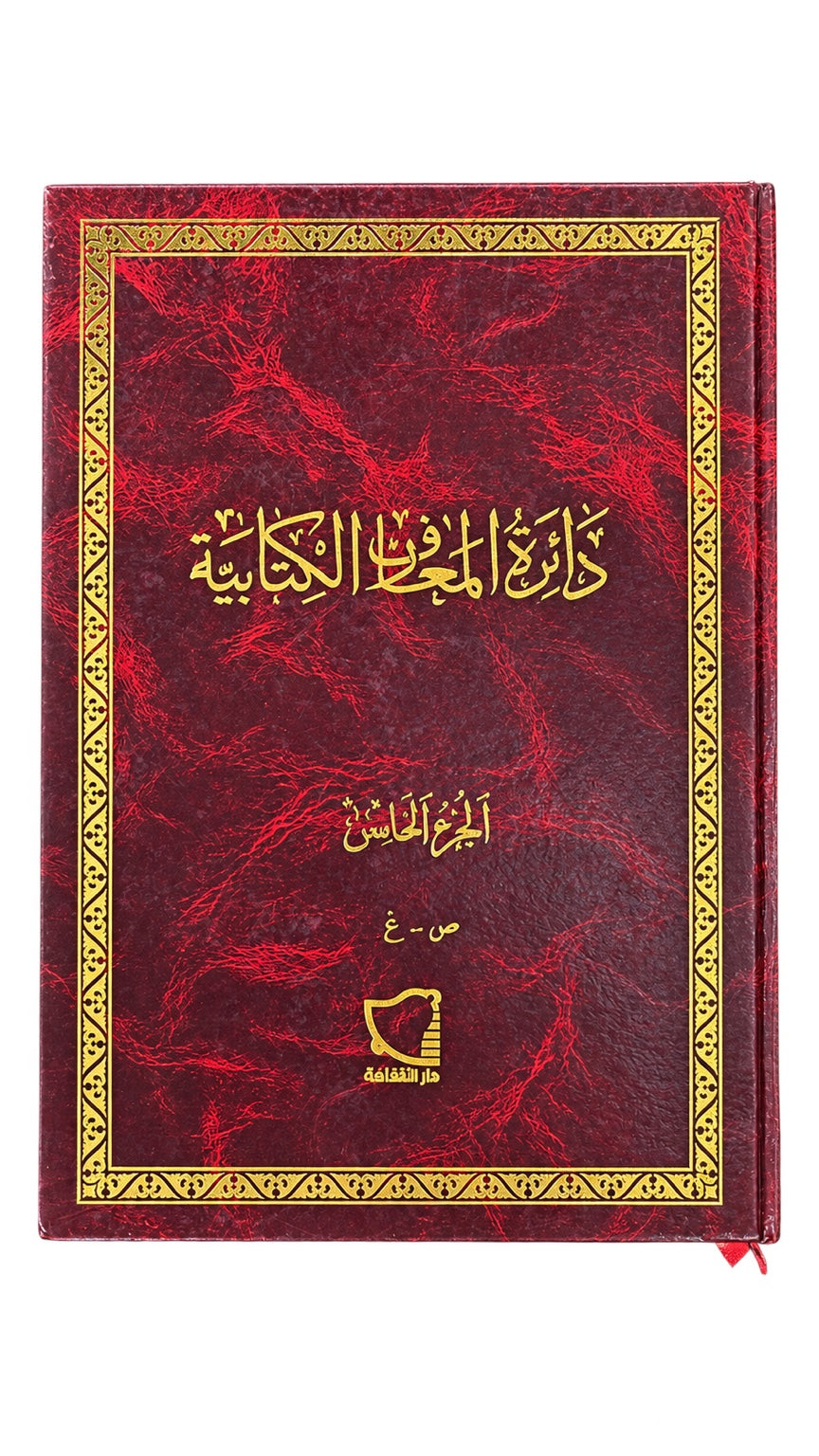 Biblical Encyclopedia — Part 5 (Arabic) — دائرة المعارف الكتابية — الجزء الخامس (ص–غ)