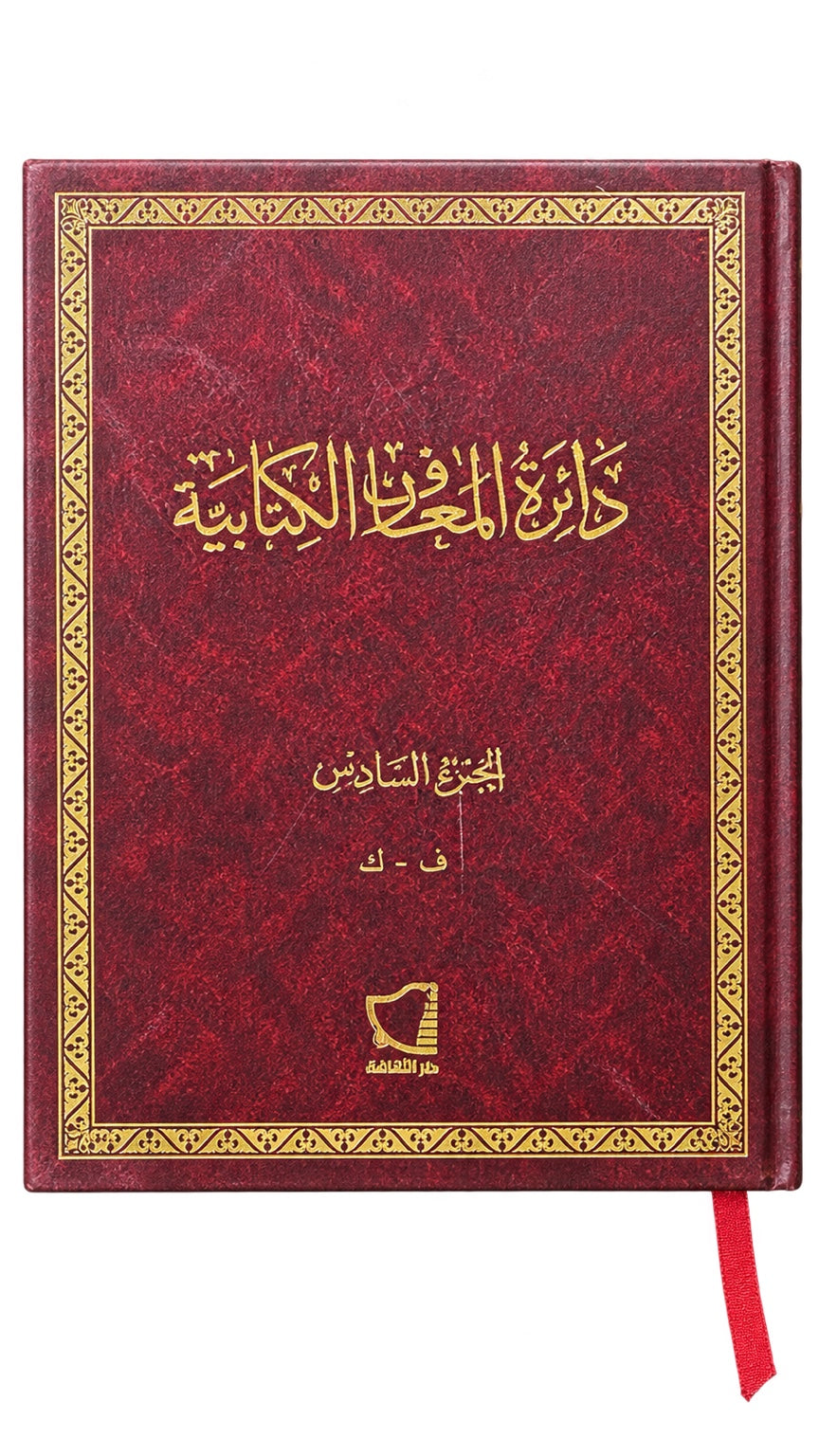 Biblical Encyclopedia — Part 6 (Arabic) — دائرة المعارف الكتابية — الجزء السادس (ف–ك)