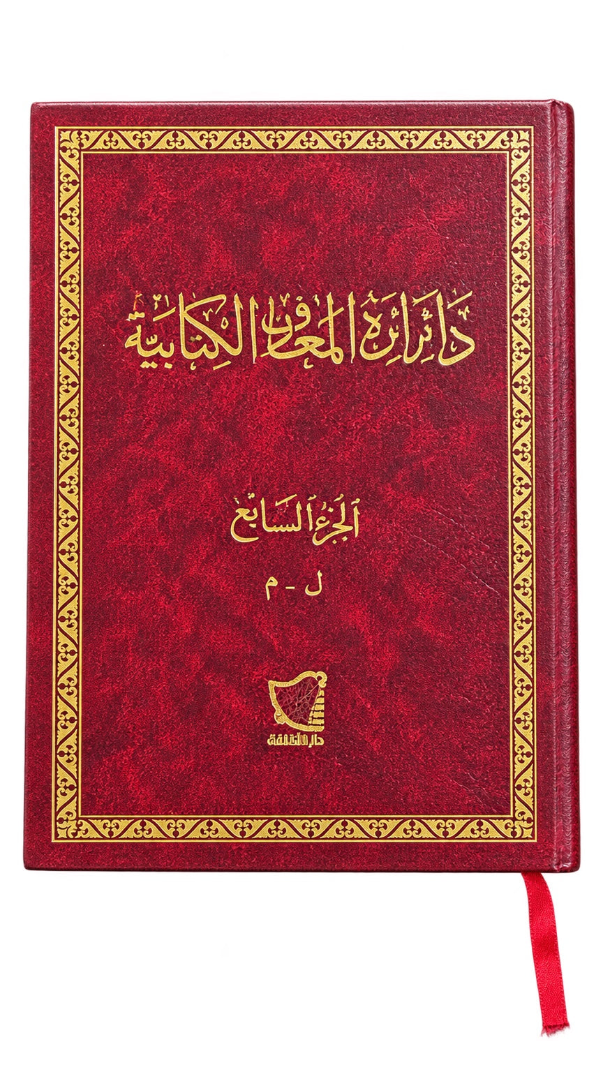 Biblical Encyclopedia — Part 7 (Arabic) — دائرة المعارف الكتابية — الجزء السابع (ل–م)