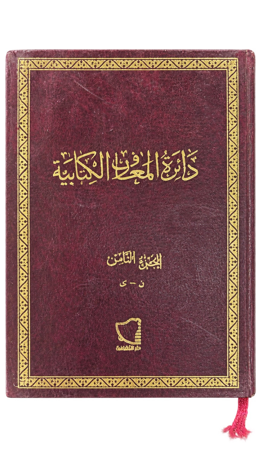 Biblical Encyclopedia — Part 8 (Arabic) — دائرة المعارف الكتابية — الجزء الثامن (ن–ي)