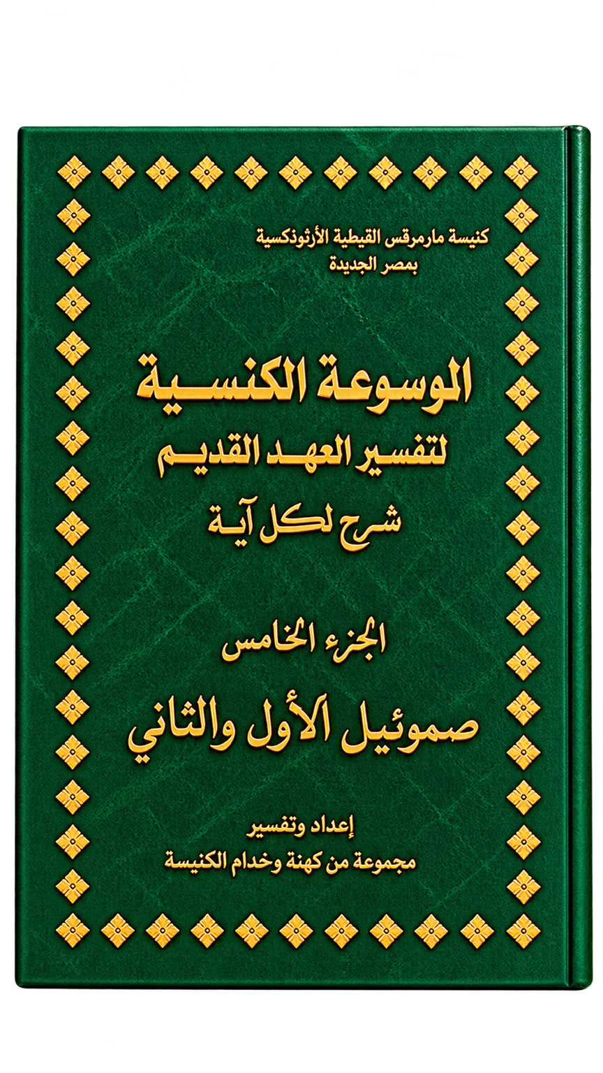 Church Encyclopedia of Old Testament Interpretation — Part 5 (1 & 2 Samuel)