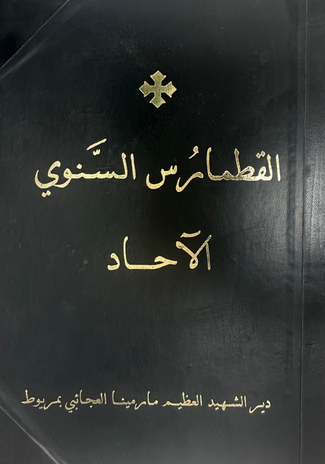 القطمارس السنوى الاحاد