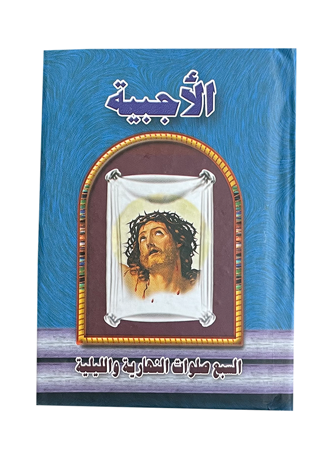الاجبية – Saint Antony Gift shop